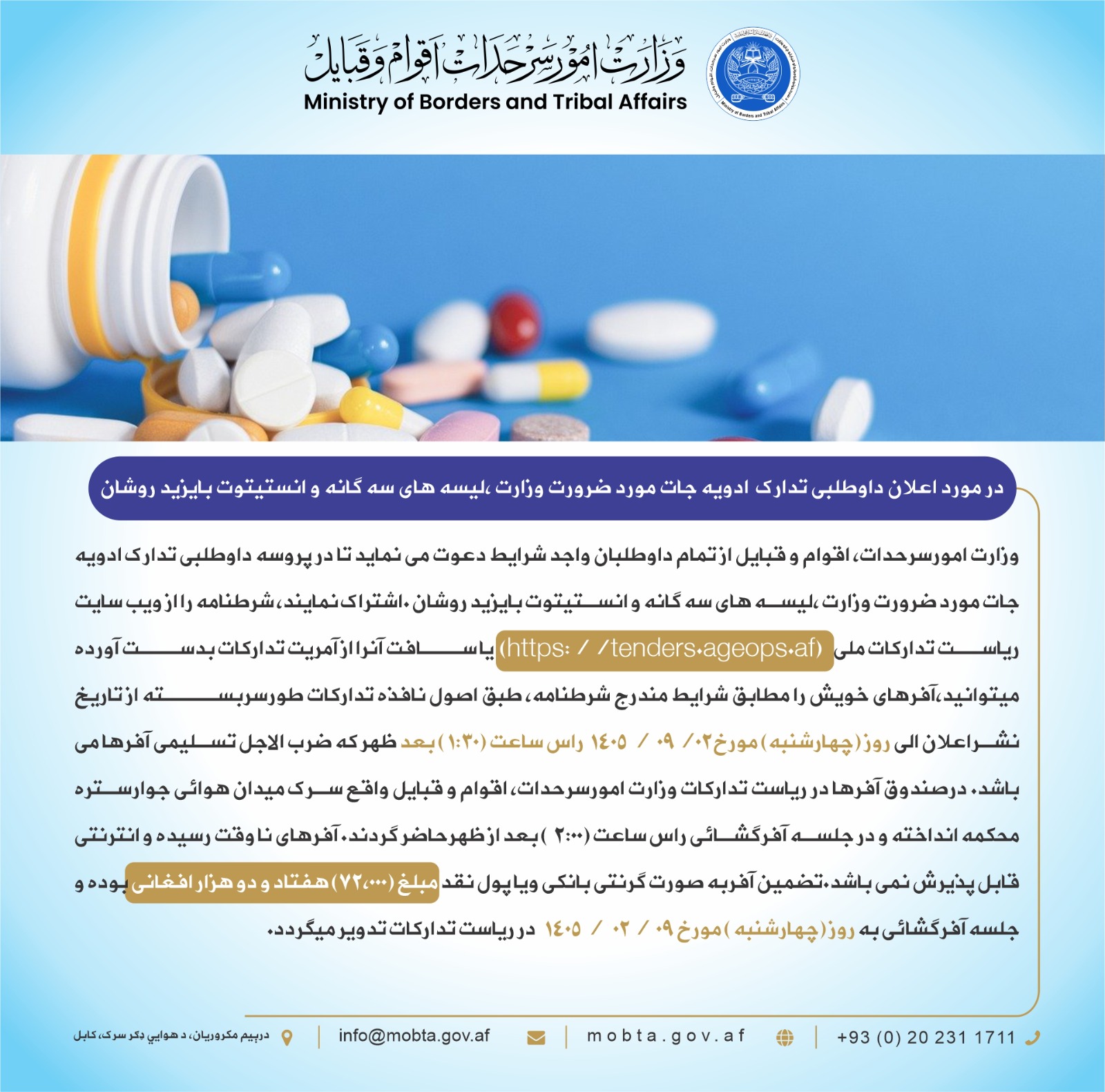 در مورد اعلان داوطلبی تدارک  ادویه جات مورد ضرورت وزارت ،لیسه های سه گانه و انستیتوت بایزید روشان
