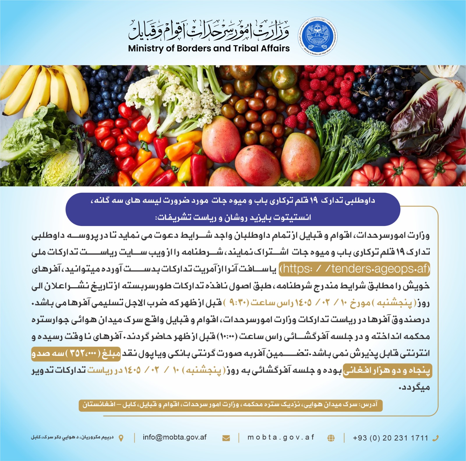 داوطلبی تدارک  19 قلم ترکاری باب و میوه جات  مورد ضرورت لیسه های سه گانه، انستیتوت بایزید روشان و ریاست تشریفات: