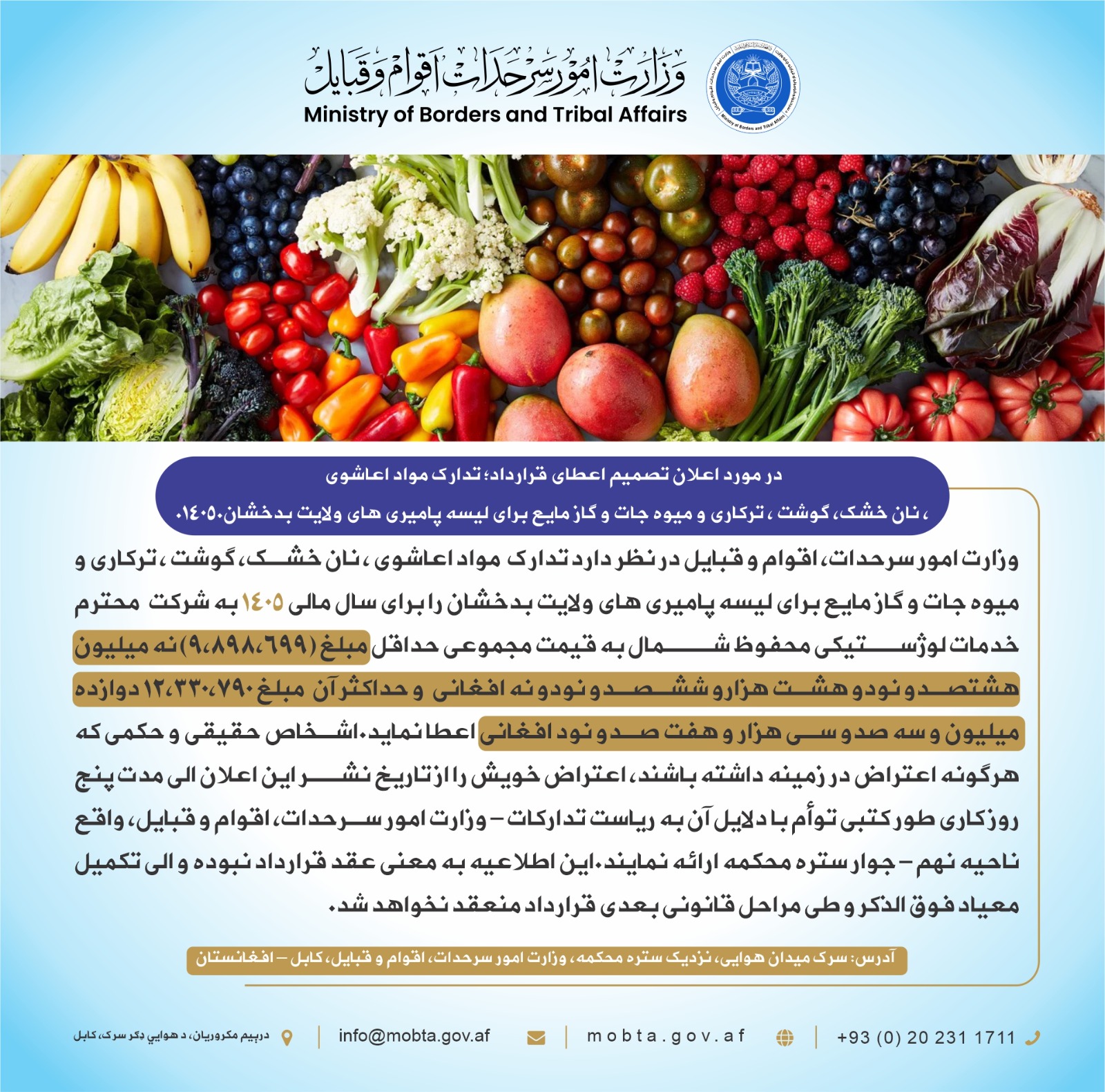 در مورد اعلان تصمیم اعطای قرارداد تهیه مواد اعاشوی، نان خشک، گوشت، ترکاری، میوه‌جات و گاز مایع برای لیسه پامیر ولایت بدخشان بابت سال مالی ۱۴۰۵