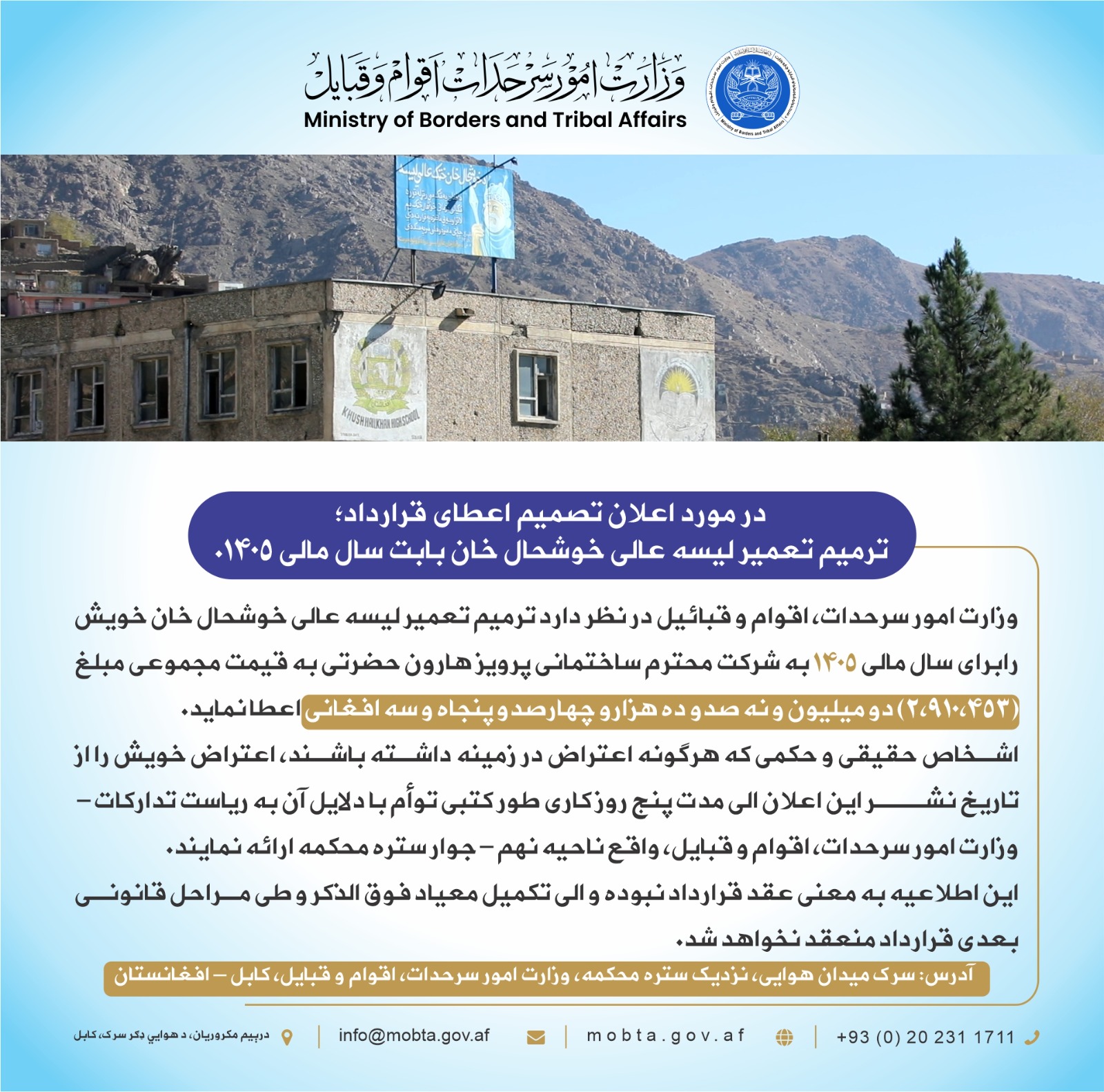 د خوشحال خان عالي لېسې د تعمیر ترمیمولو د قرارداد د ورکړې اړه خبرتیا:  