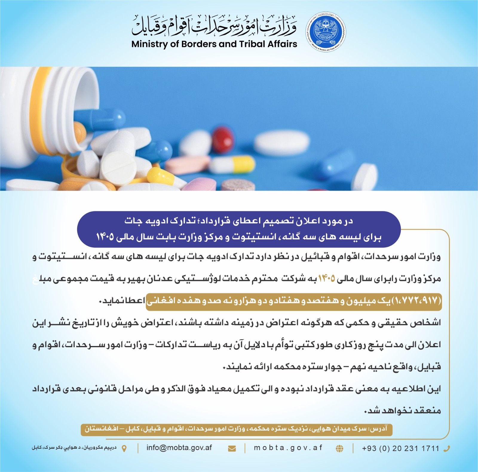 د  درې ګونو لېسو، انستیتیوت او وزارت اړوند د درملو د قرارداد د ورکړې په اړه خبرتیا:  
