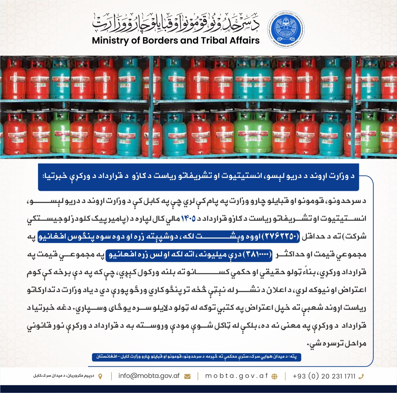 اعلان تصمیم اعطای قرارداد؛ تدارک یک قلم گاز مایع مورد ضرورت لیسه های سه گانه، انستیتوت و ریاست تشریفات این وزارت