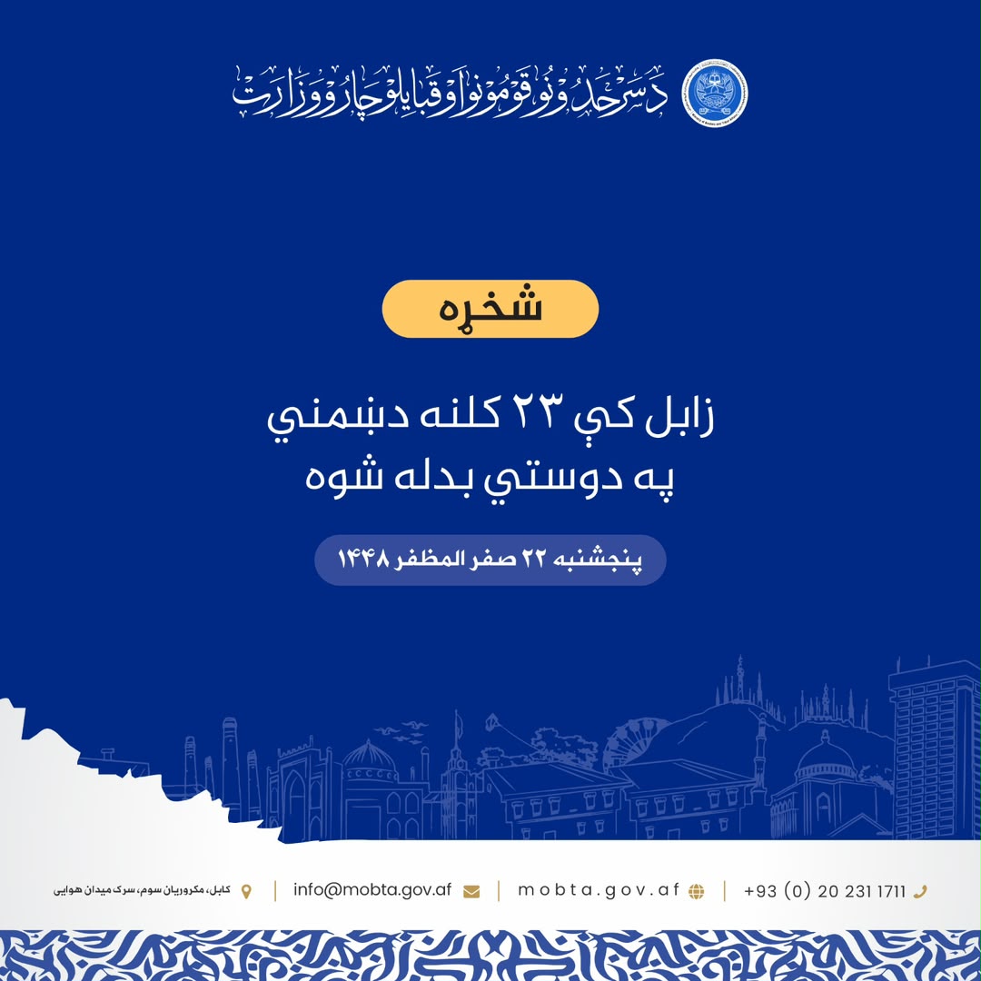 زابل کې ۲۳ کلنه دښمني په دوستي بدله شوه