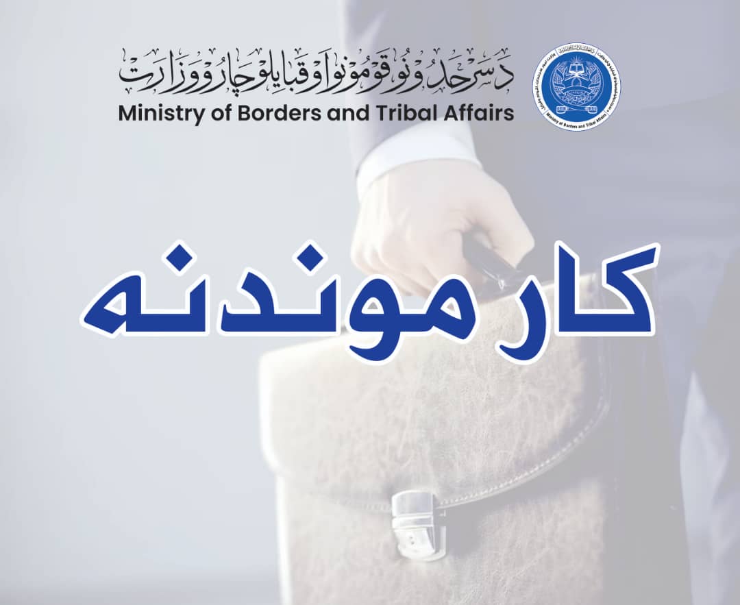 د  سرحدونو، قومونو او قبایلو چارو وزارت د دوه بستونو د اعلان په هکله.