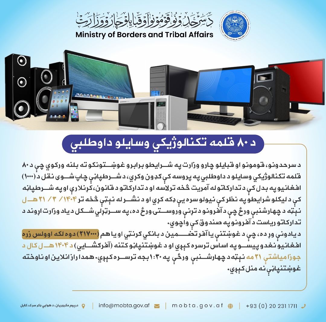 داوطلبی تدارک 80 قلم وسایل تکنالوژی
