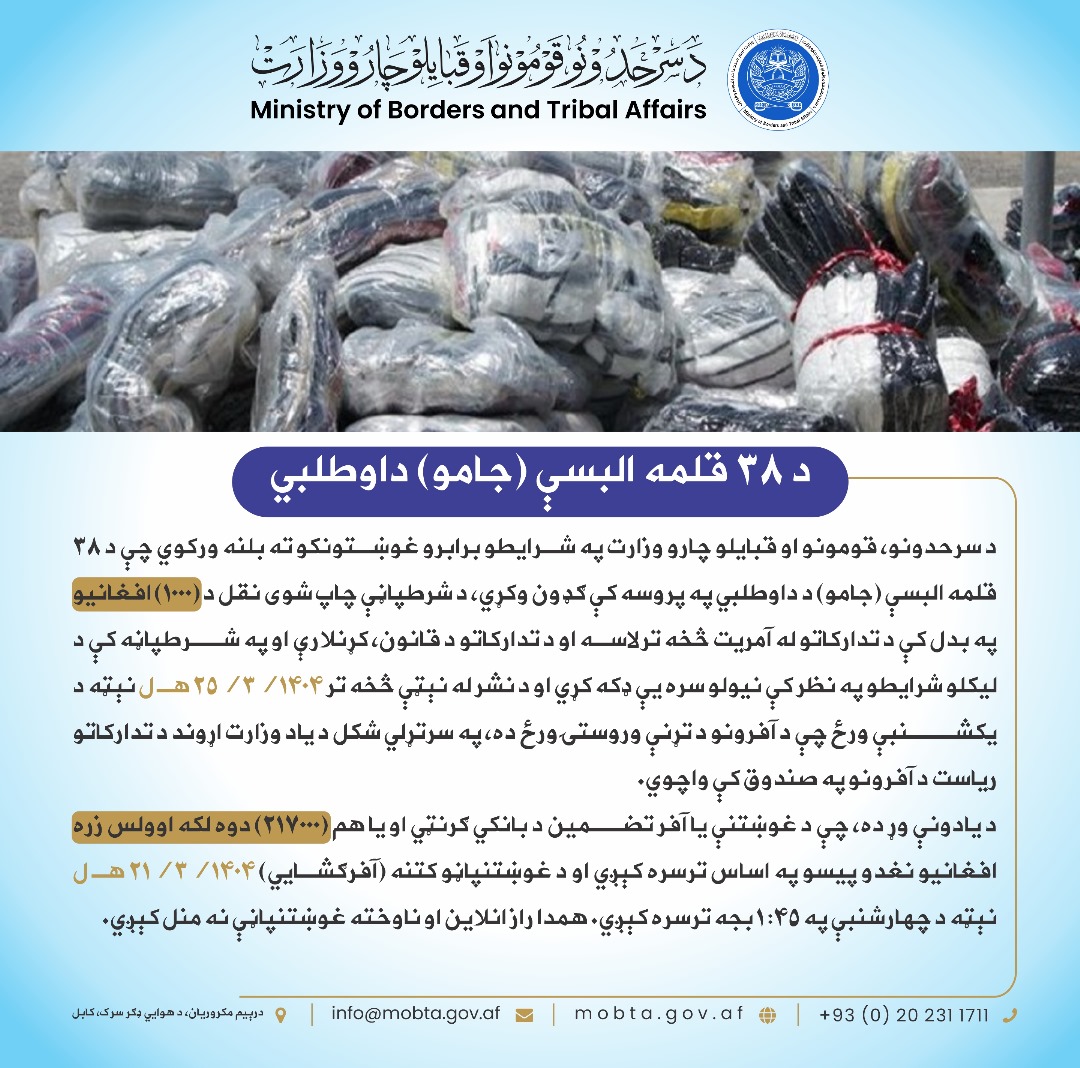 د ۳۸ قلمه البسې (جامو) داوطلبي