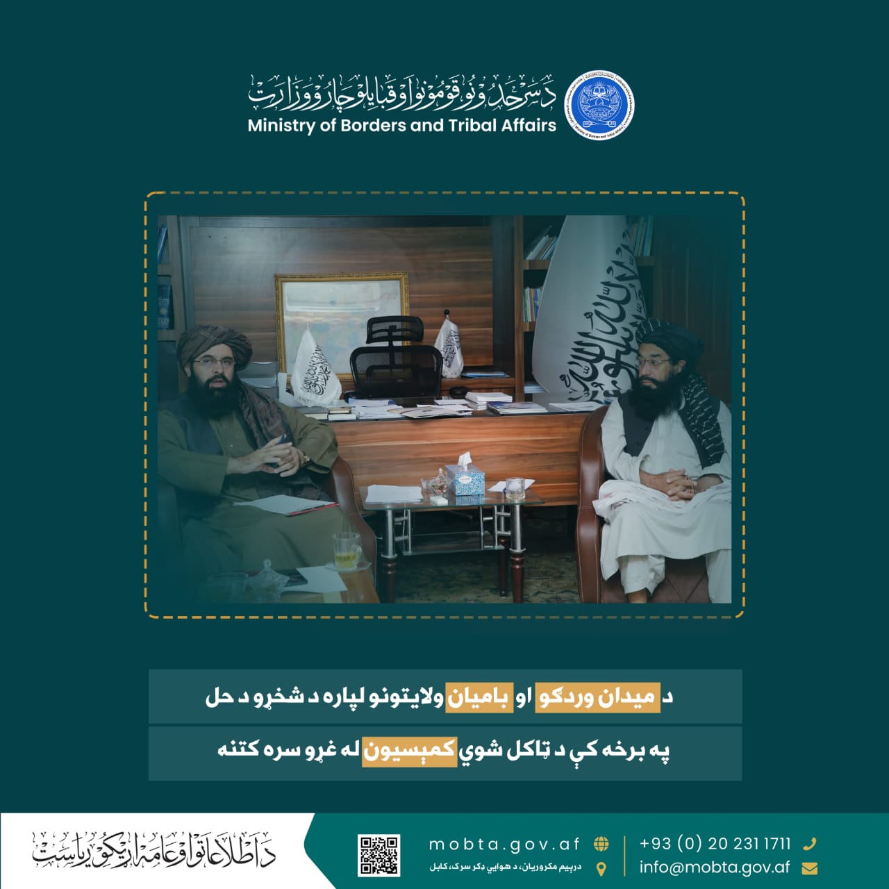 د ميدان وردګو او باميان ولايتونو لپاره د شخړو د حل په برخه کې د ټاکل شوي کمېسیون له غړو سره کتنه 