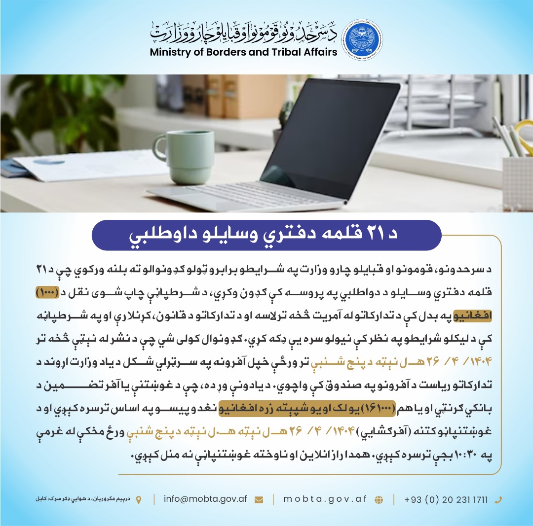 ـ داوطلبی تدارک 21 قلم وسایل دفتری: داوطلبي: