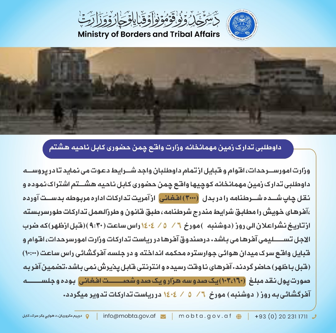 چمن حضوري ته څېرمه د وزارت اړوند میلمستون د ځمکې داوطلبي: 