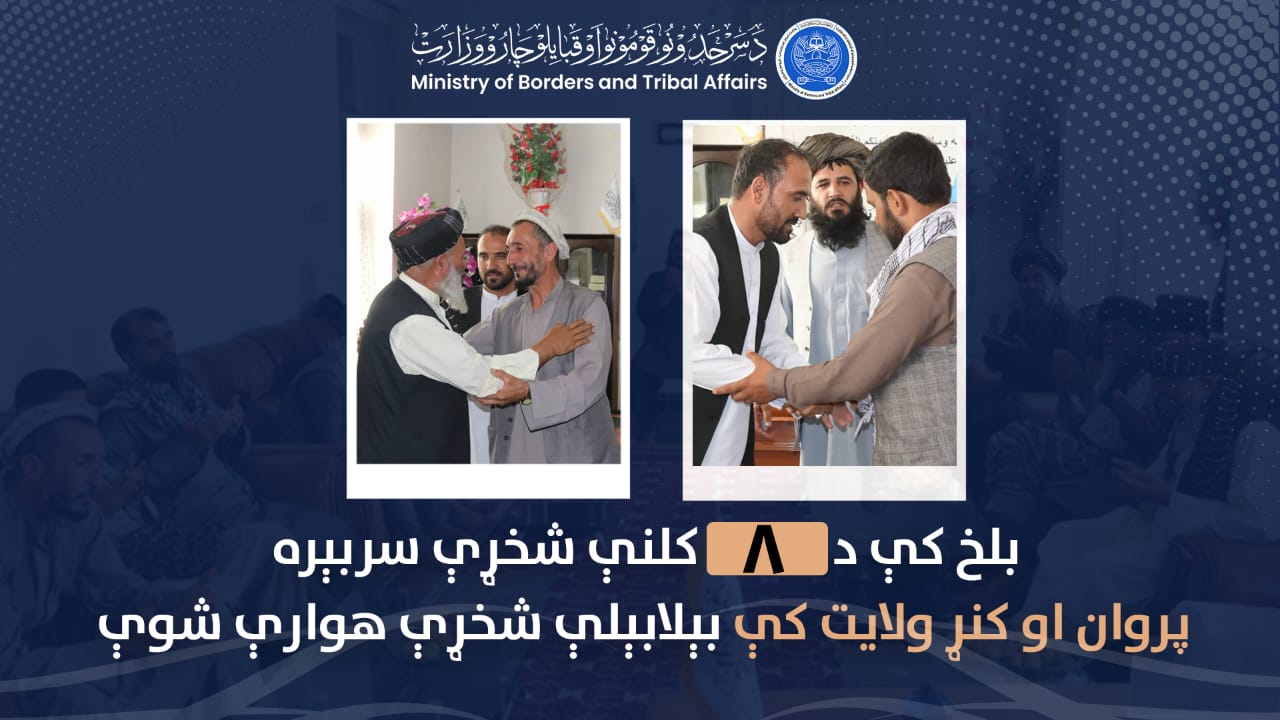 بلخ کې د ۸ کلنې شخړې سربېره پروان او کنړ ولايت کې بېلابېلې شخړې هوارې شوې