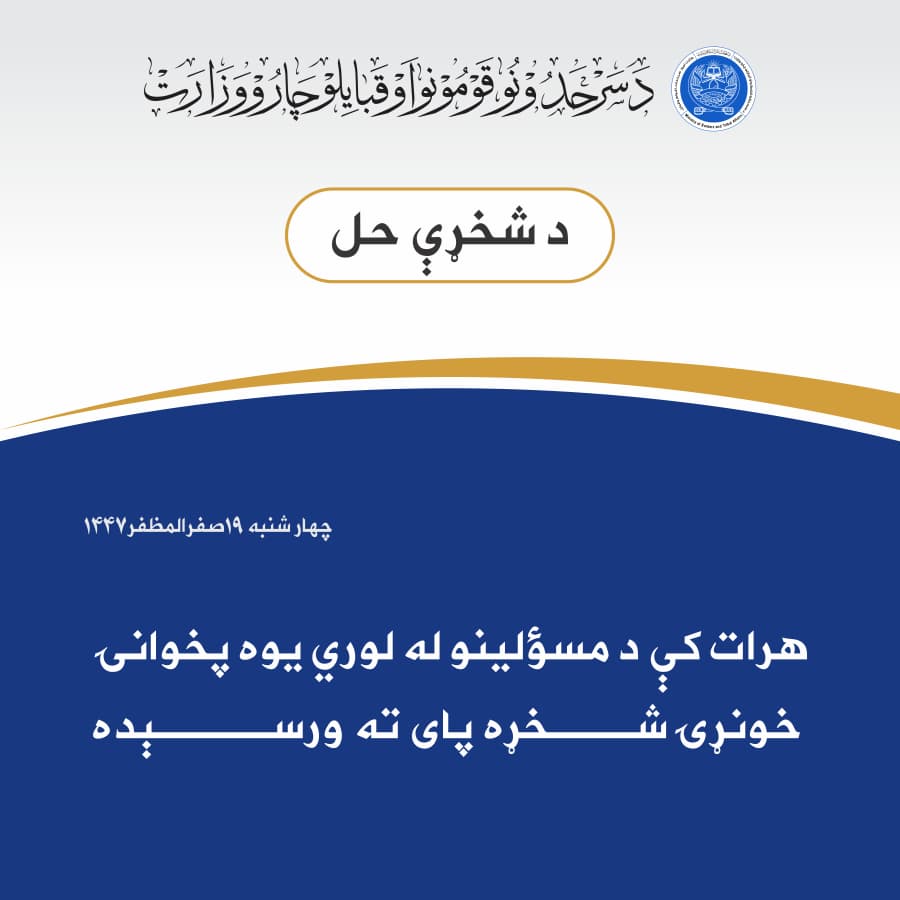 یک منازعه  خونین قدیمی در هرات توسط مسئولین پایان یافت.