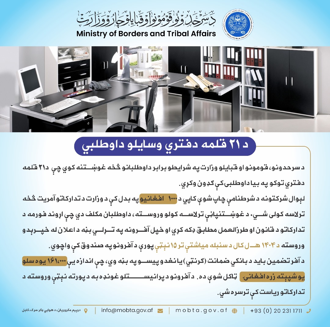 د۲۱ قلمه دفتري توکو د بیا داوطلبۍ اعلان