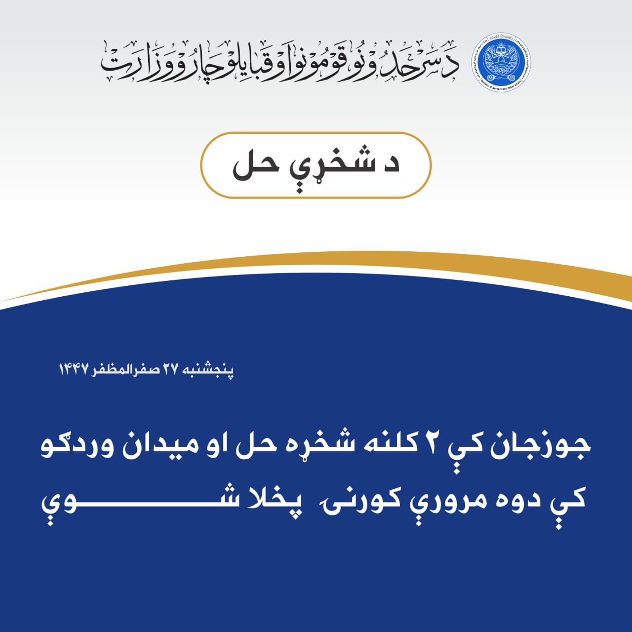 جوزجان کې ۲ کلنه شخړه حل او ميدان وردګو کې دوې مرورې کورنۍ پخلا شوې