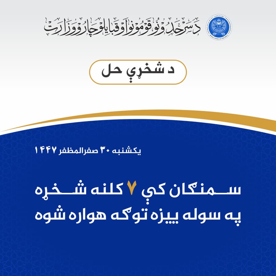 سمنګان کې ۷ کلنه شخړه په سوله ييزه توګه هواره شوه