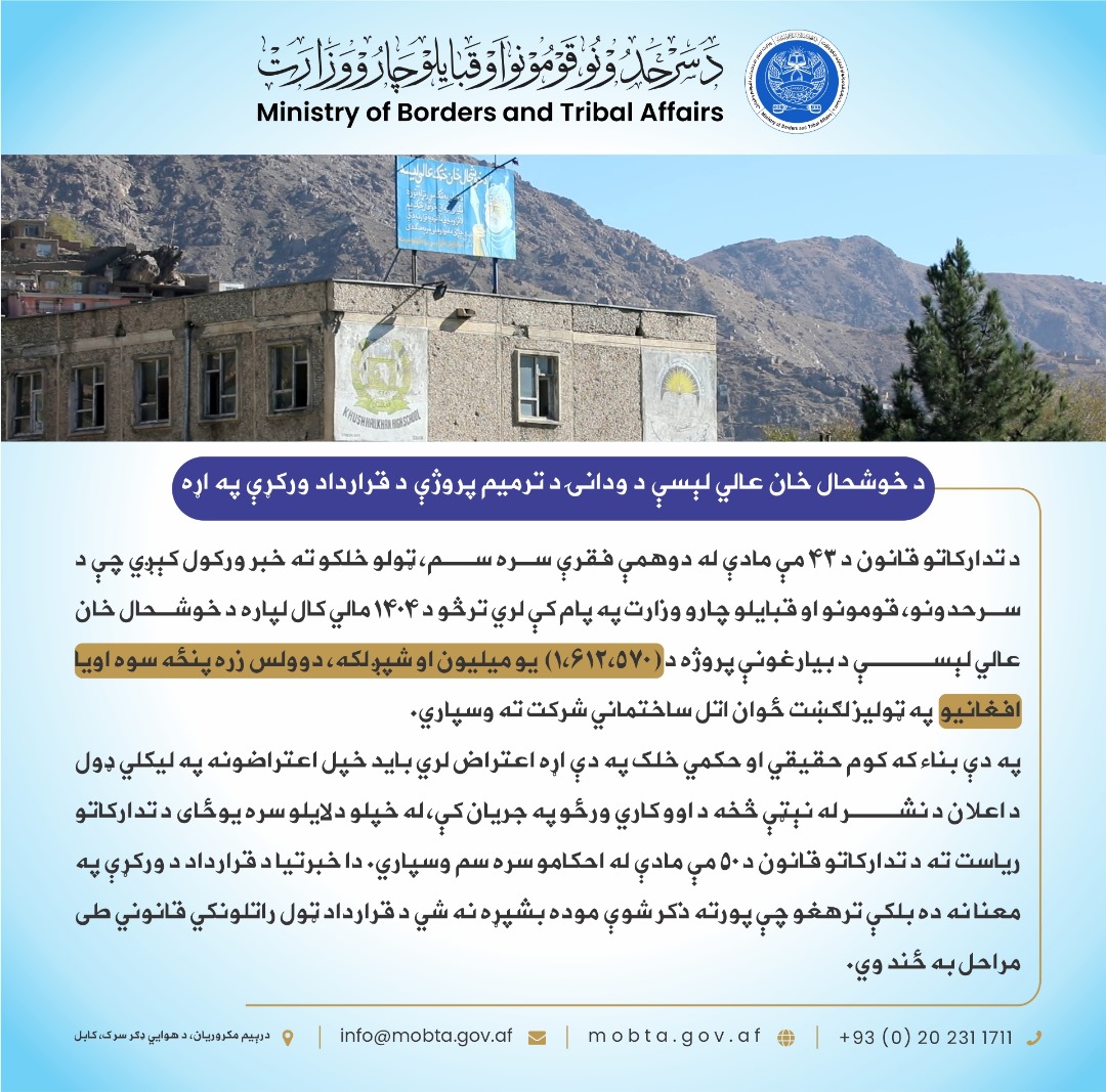 د خوشحال خان عالي لېسې د ودانۍ د ترمیم پروژې د قرارداد ورکړې په اړه: