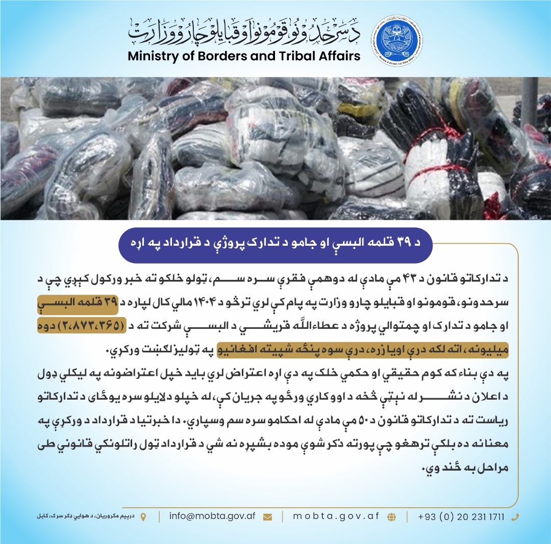 د ۳۹ قلمه البسې او جامو د تدارک پروژې د قرارداد په اړه: