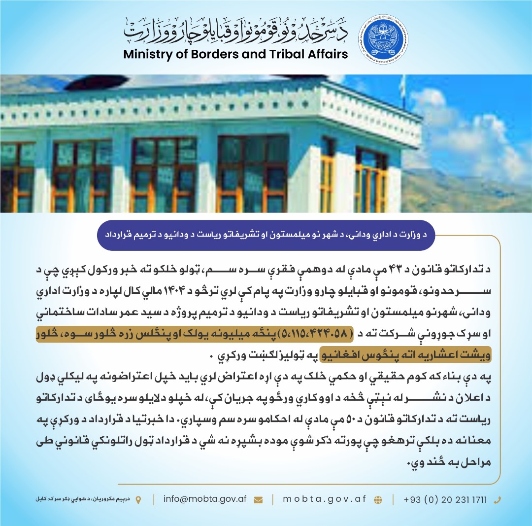 د وزارت د اداري ودانۍ، د شهر نو میلمستون او تشریفاتو ریاست د ودانیو د ترمیم قرارداد: