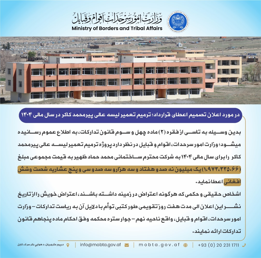 در مورد اعلان تصمیم اعطای قرارداد؛ ترمیم تعمیر لیسه عالی پیرمحمد کاکر در سال مالی