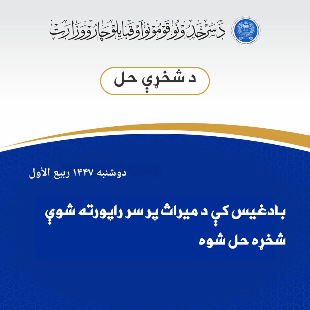 بادغیس کې د میراث پر سر راپورته شوې شخړه حل شوه