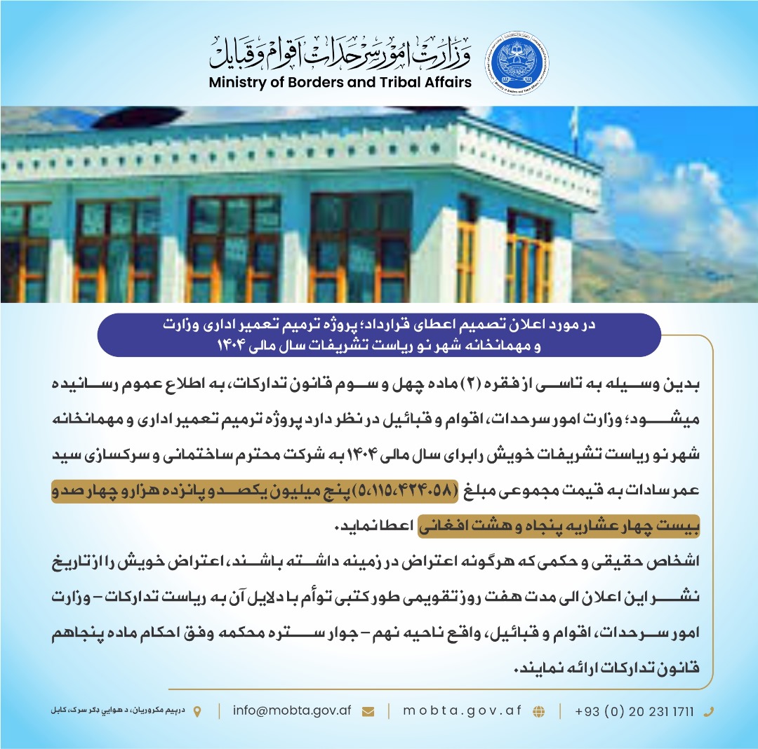 د وزارت د اداري ودانۍ، د شهر نو میلمستون او تشریفاتو ریاست د ودانیو د ترمیم قرارداد: