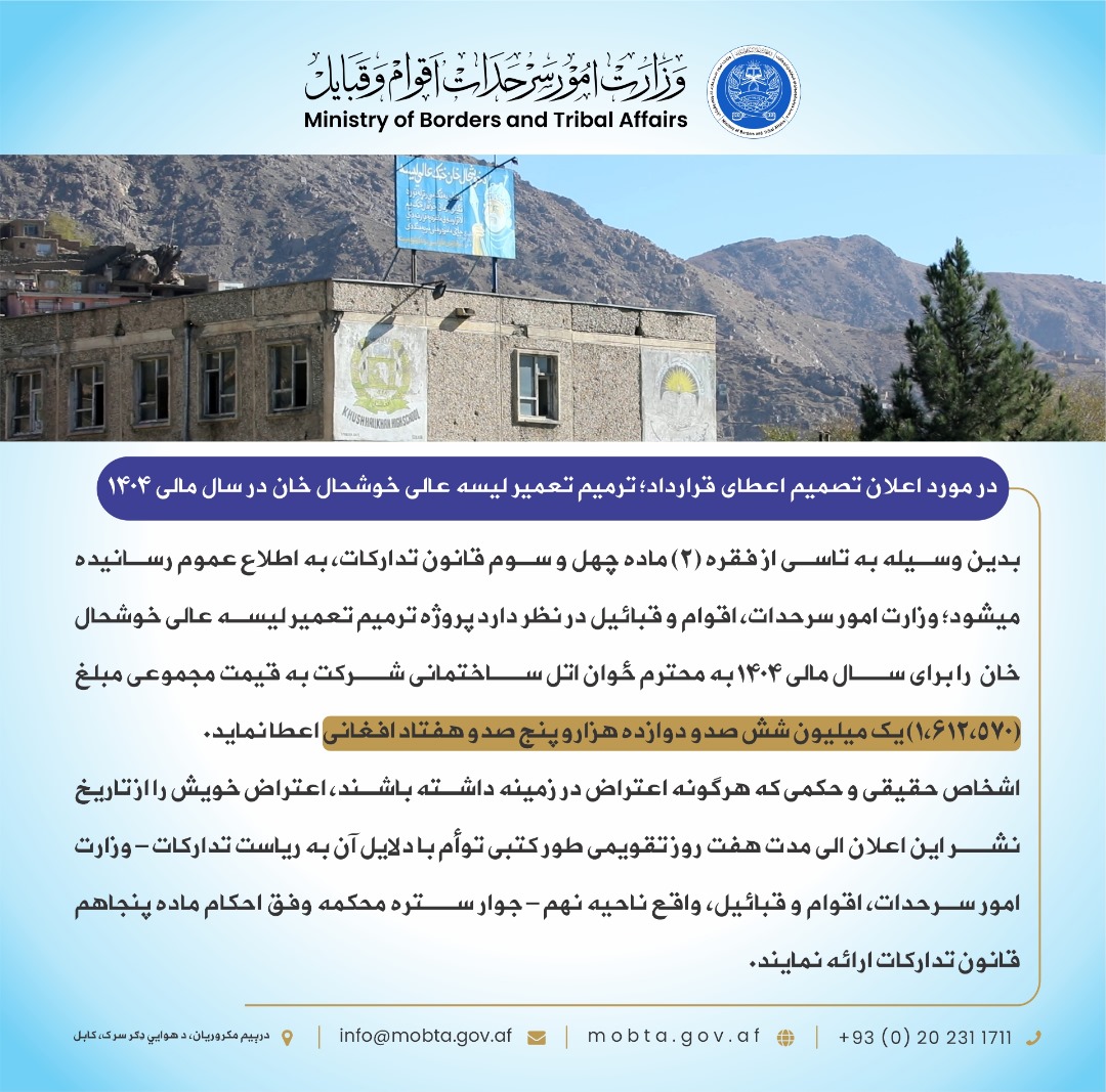 مورد اعلان تصمیم اعطای قرارداد؛ ترمیم تعمیر لیسه عالی خوشحال خان