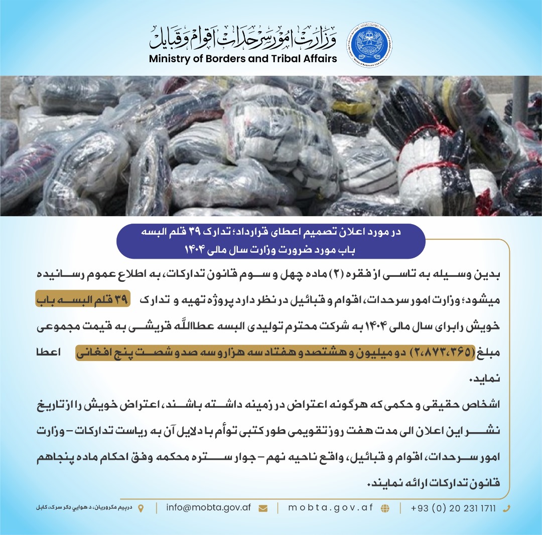د ۳۹ قلمه البسې او جامو د تدارک پروژې د قرارداد په اړه: