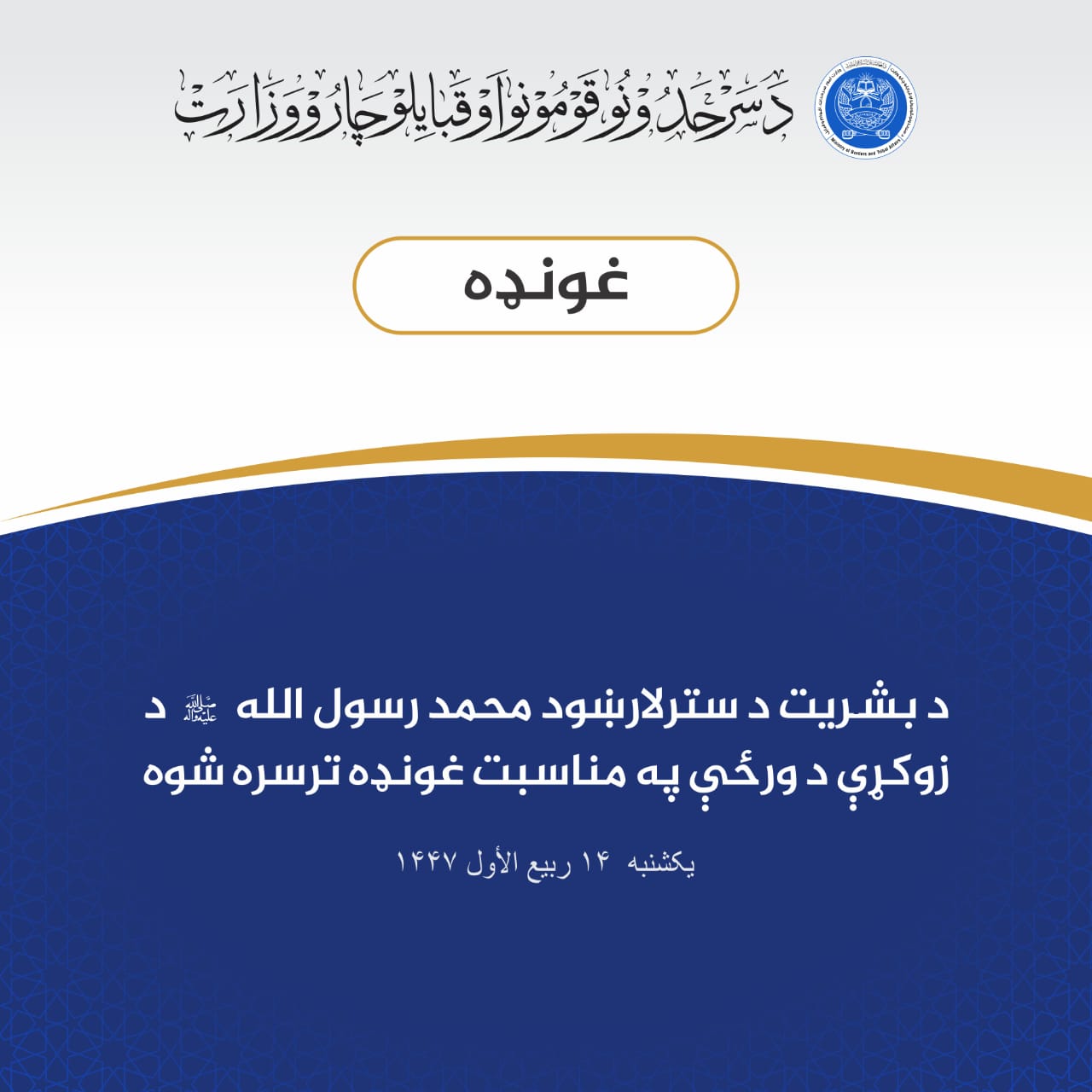 د بشريت د سترلارښود محمد رسول الله ﷺ د زوکړې د ورځې په مناسبت غونډه ترسره شوه