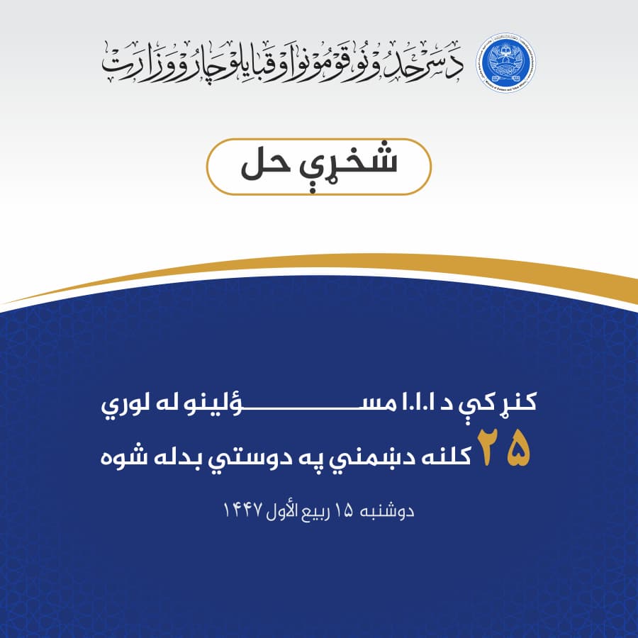 کنړ کې د ا.ا.ا مسؤلينو له لوري ۲۵ کلنه دښمني په دوستي بدله شوه