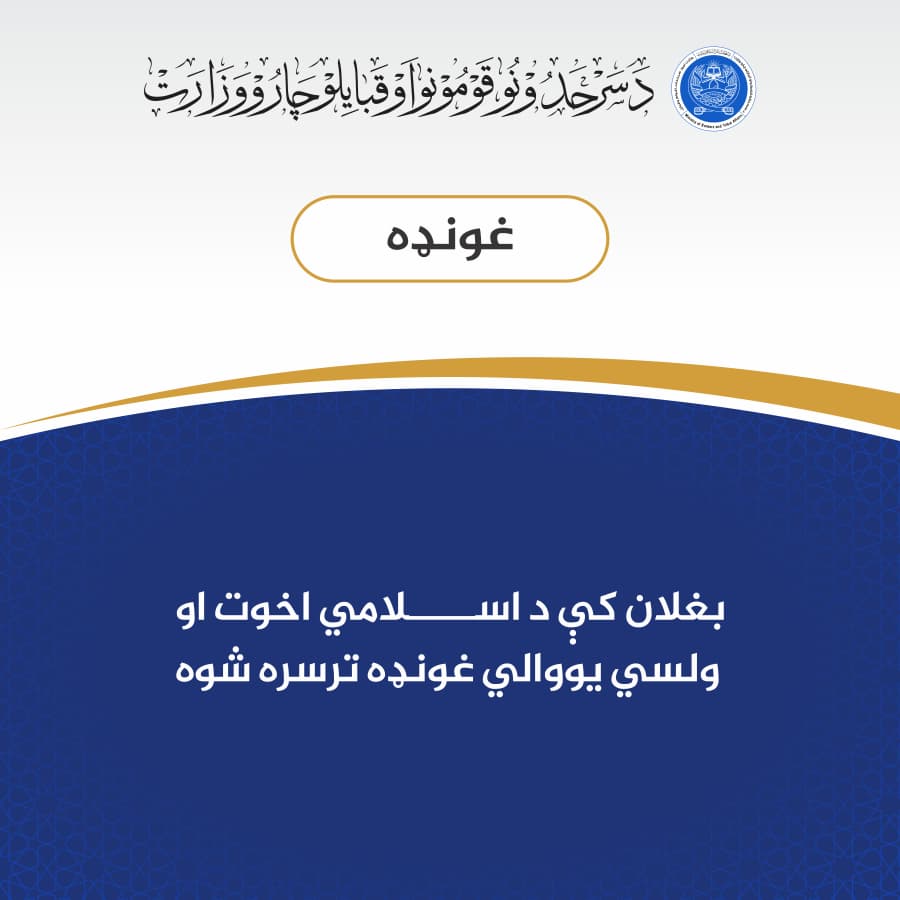 بغلان کې د اسلامي اخوت او ولسي يووالي غونډه ترسره شوه