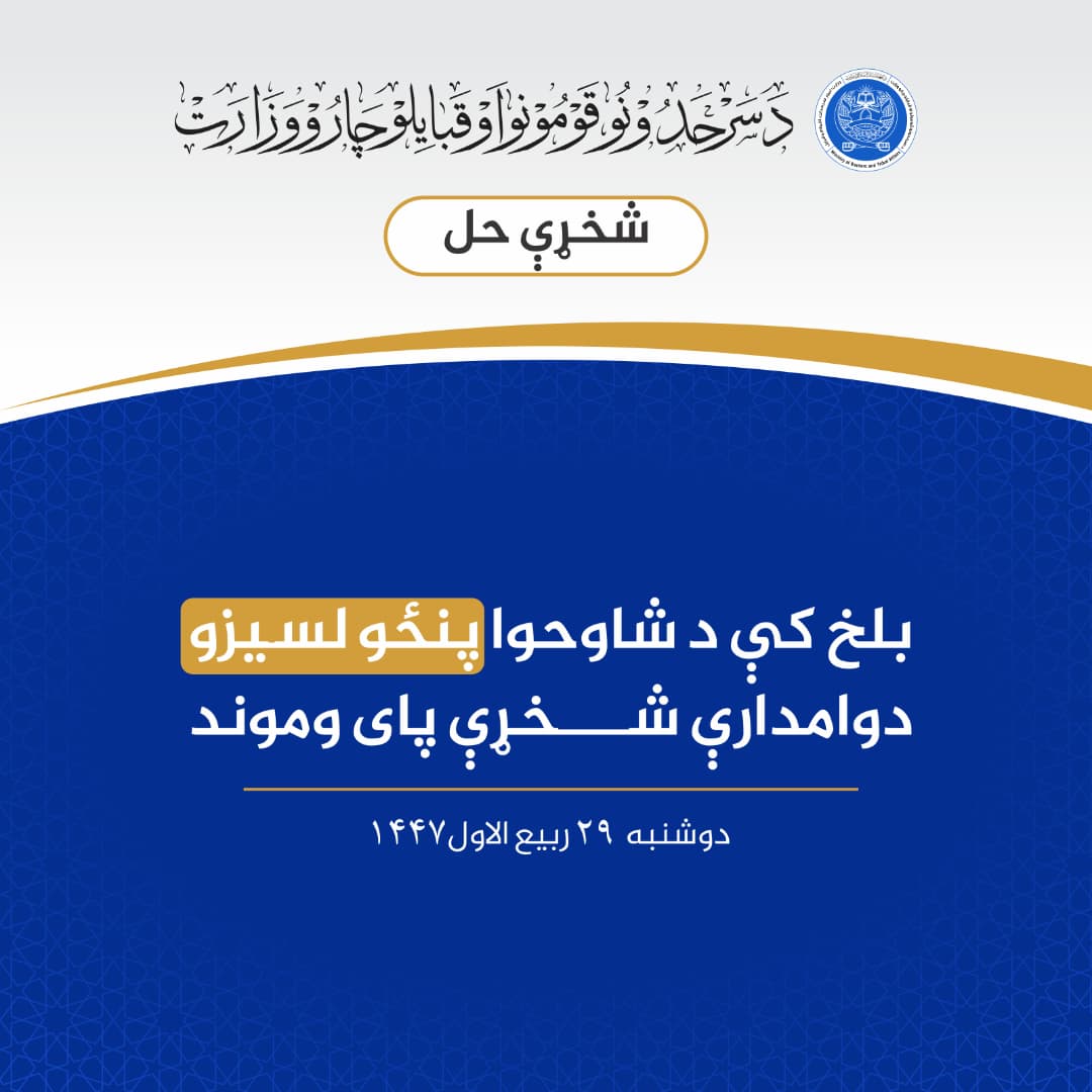 بلخ کې د شاوخوا پنځو لسيزو دوامدارې شخړې پای وموند
