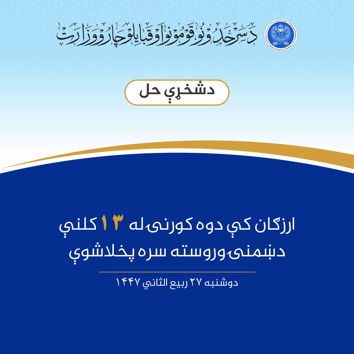 ارزګان کې دوه کورنۍ له ۱۳ کلنې دښمنۍ وروسته سره پخلاشوې