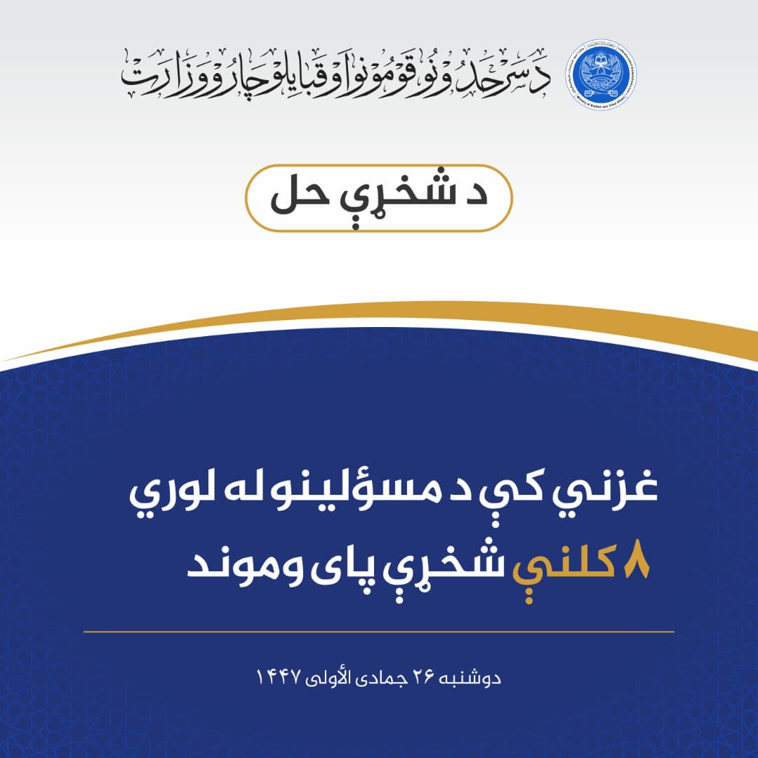 غزني کې د مسؤلينو له لوري ۸ کلنې شخړې پای وموند
