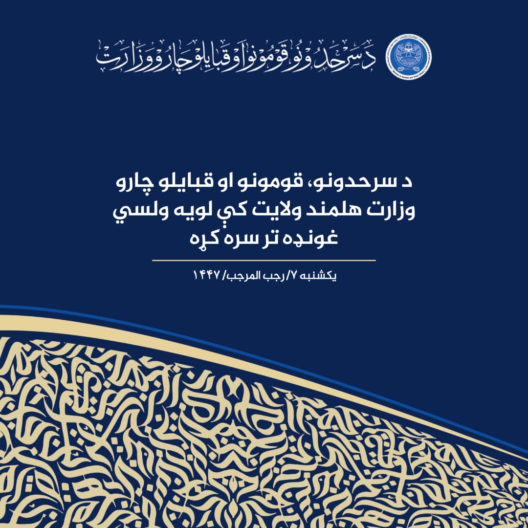 له اسلامي نظام څخه دفاع او ساتنه د هر افغان ملي او ديني مسؤلیت دی