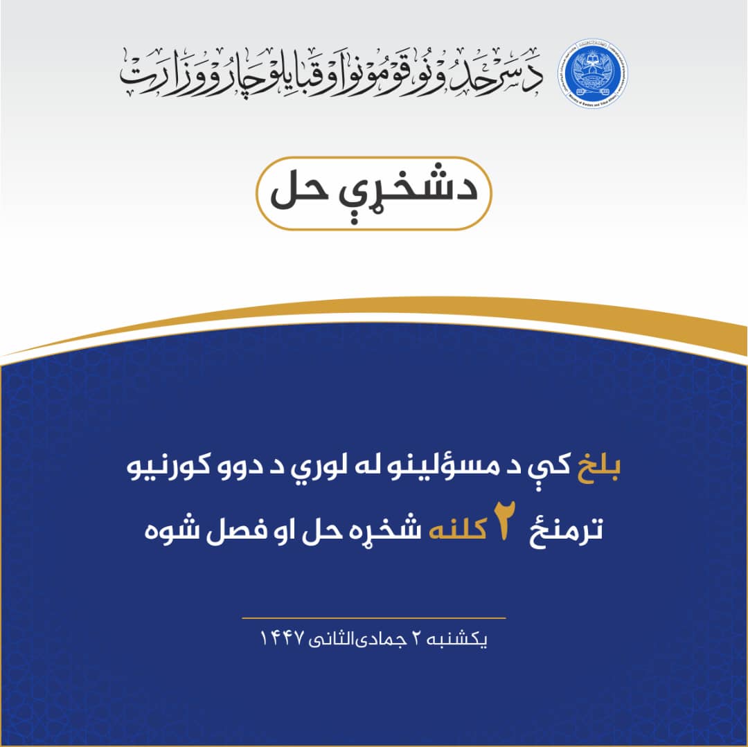 بلخ کې د مسؤلينو له لوري د دوو کورنيو ترمنځ دوه کلنه شخړه حل او فصل شوه