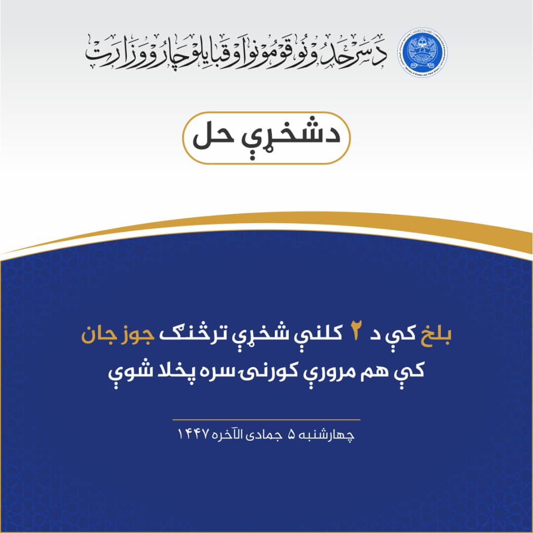 بلخ کې د دوه کلنې شخړې ترڅنګ جوز جان کې هم مرورې کورنۍ سره پخلا شوې