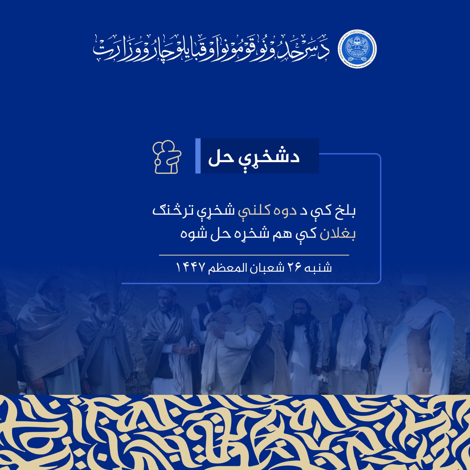 بلخ کې د دوه کلنې شخړې ترڅنګ بغلان کې هم شخړه حل شوه