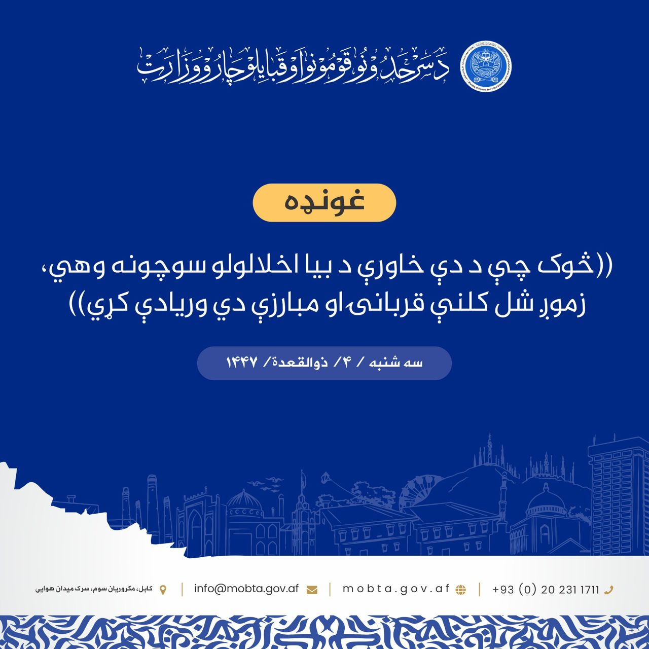 ((څوک چې د دې خاورې د بیا اخلالولو سوچونه وهي، زموږ شل کلنې قربانۍ او مبارزې دي وریادې کړي))