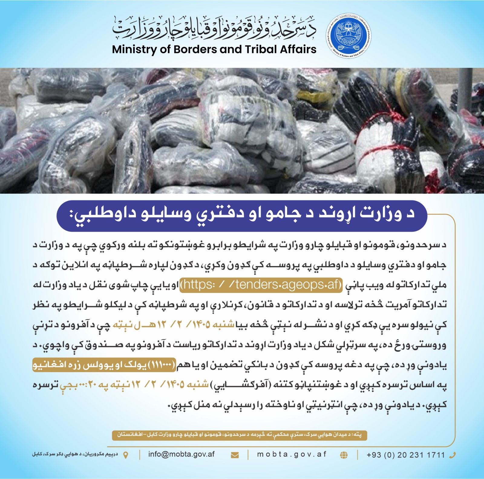 اعلان داوطلبی تدارک البسه باب و وسایل دفتری ضرورت این وزارت.