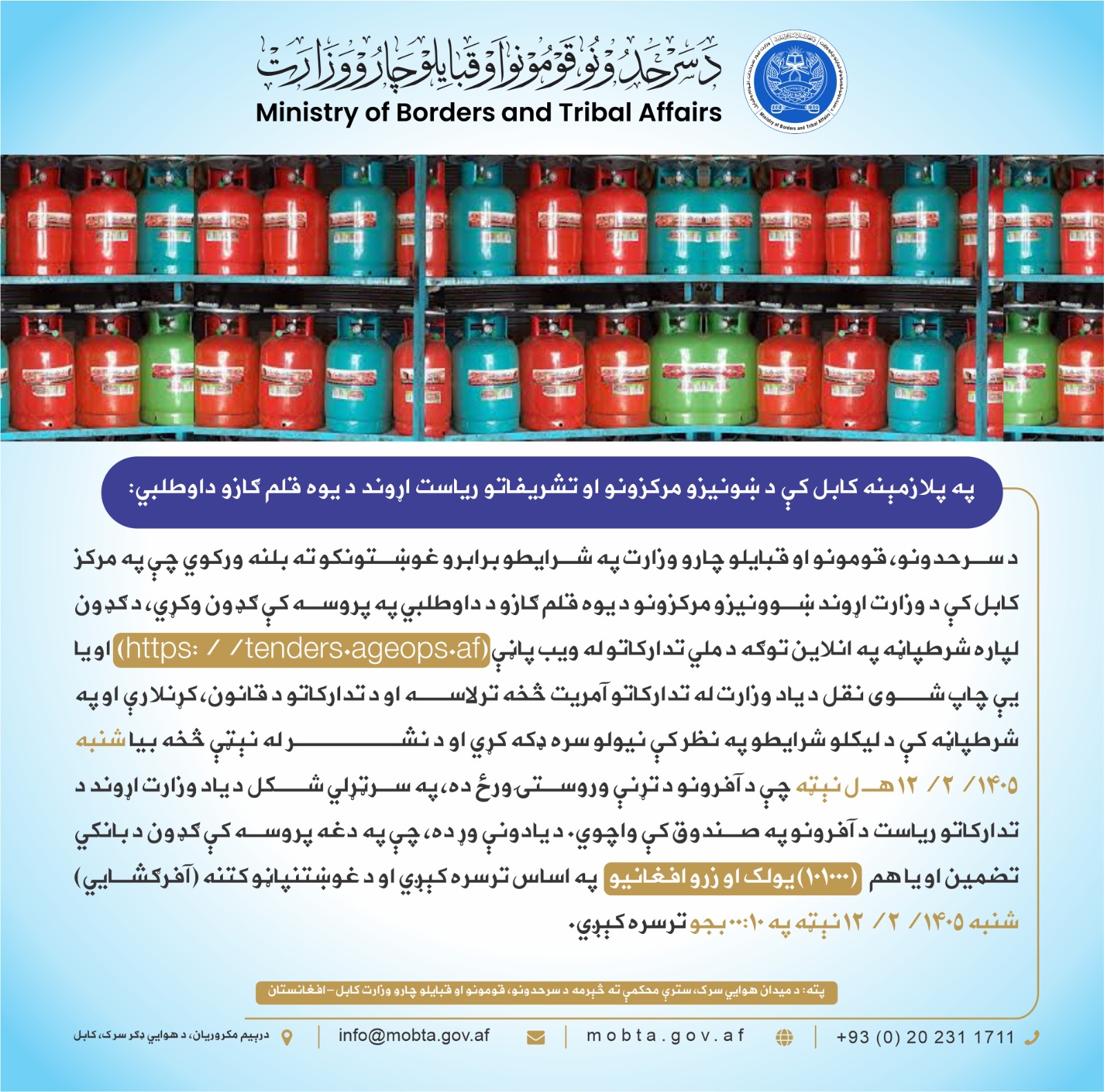 په پلازمېنه کابل کې د ښونیزو مرکزونو او تشریفاتو ریاست اړوند د یوه قلم ګازو داوطلبي: 