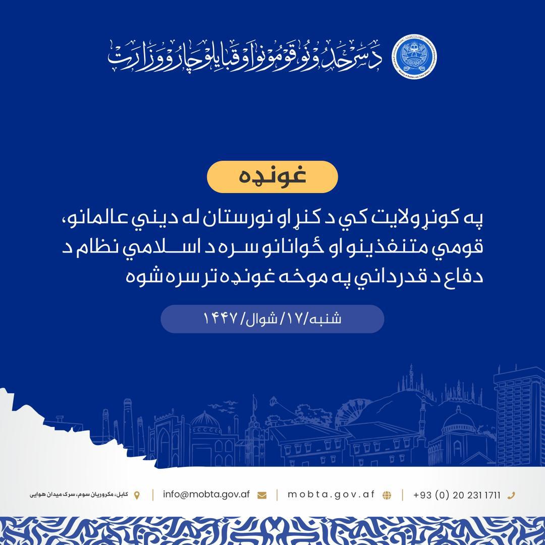 په کونړ ولایت کي د کنړ او نورستان له دیني عالمانو، قومي متنفذینو او ځوانانو سره د اسلامي نظام د دفاع د قدرداني په موخه غونډه تر سره شوه