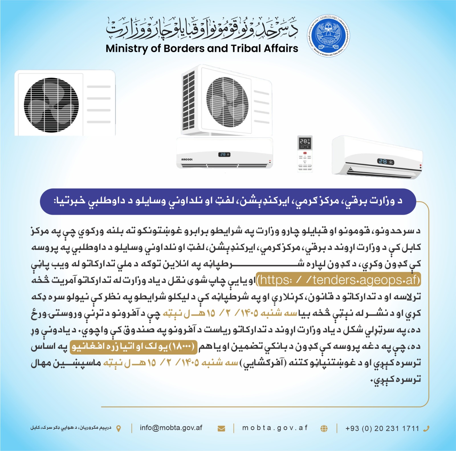 د وزارت پرزو، ماشن آلاتو، حصو، پاډي پاس، مبلایلو، فلترونو، او جنراتورانو د داوطلبي خبرتیا: 