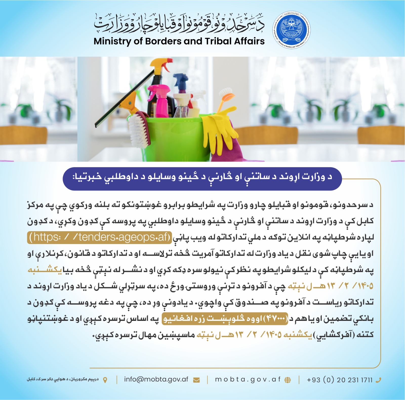 اعلان داوطلبی تدارک وسایل حفظ و مراقبت مورد ضرورت این وزارت