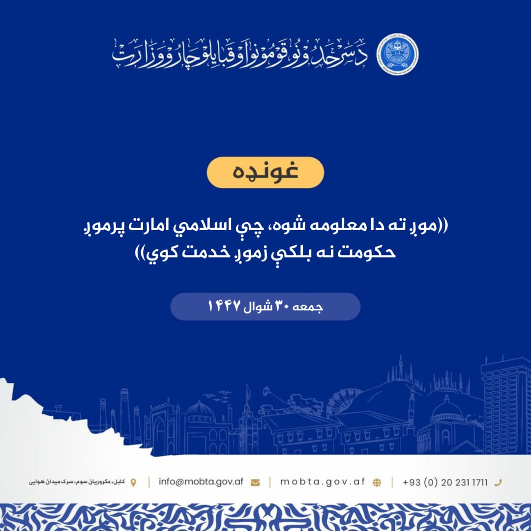 ((موږ ته دا معلومه شوه، چې اسلامي امارت پرموږ حکومت نه بلکې زموږ خدمت کوي))