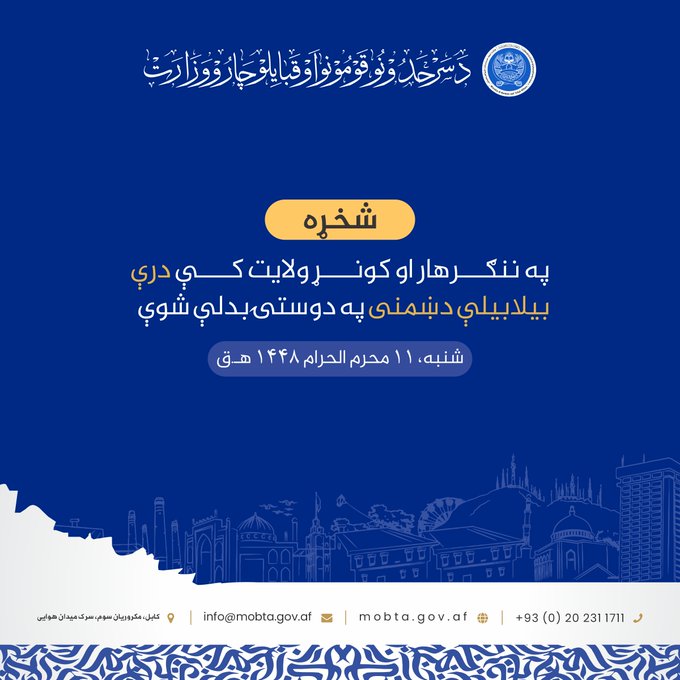 په ننګرهار او کونړ ولایت کې درې بیلابیلې دښمنی په دوستۍ بدلې شوې
