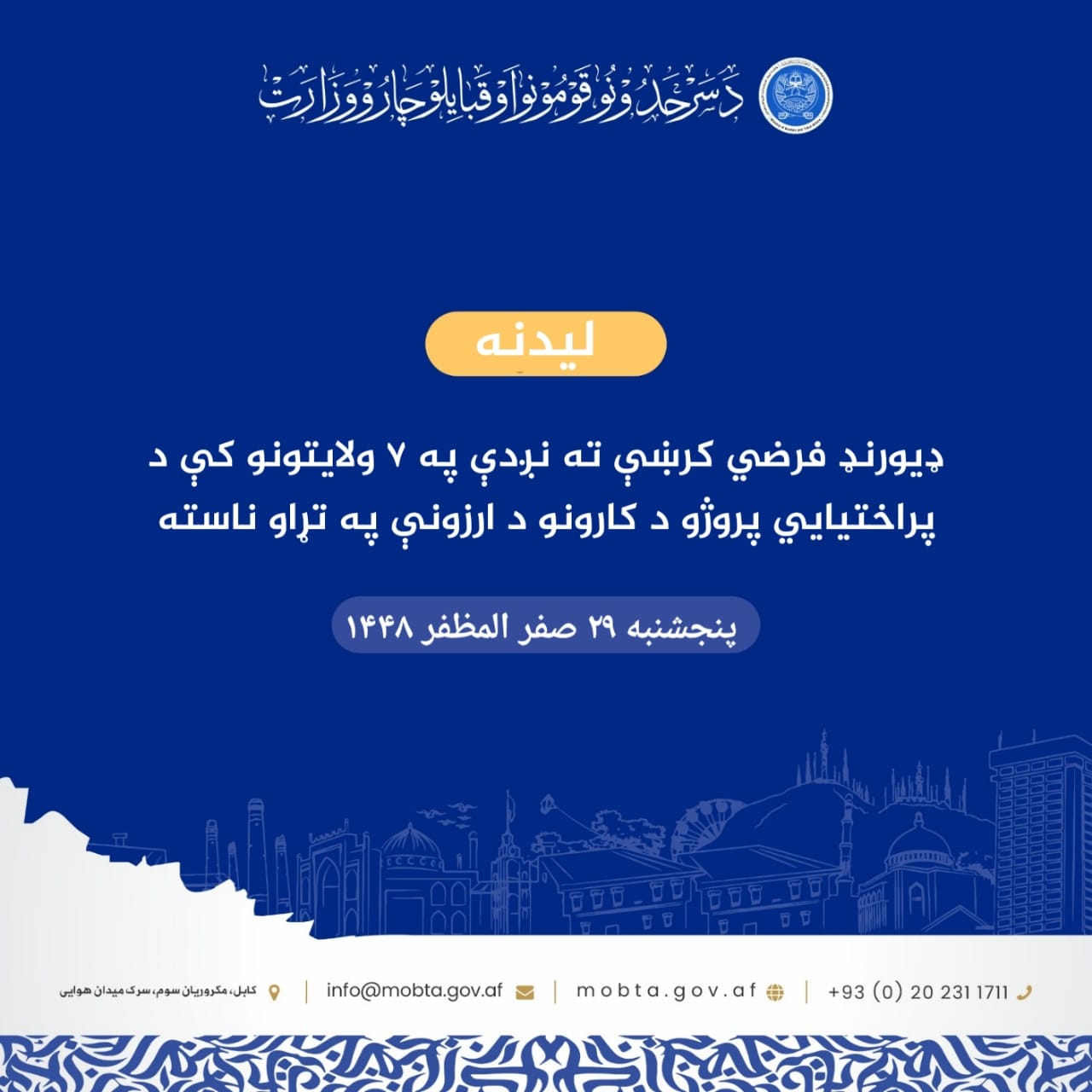 ډيورنډ فرضي کرښې ته نږدې په ۷ ولایتونو کې د پراختیايي پروژو د کارونو د ارزونې په تړاو ناسته