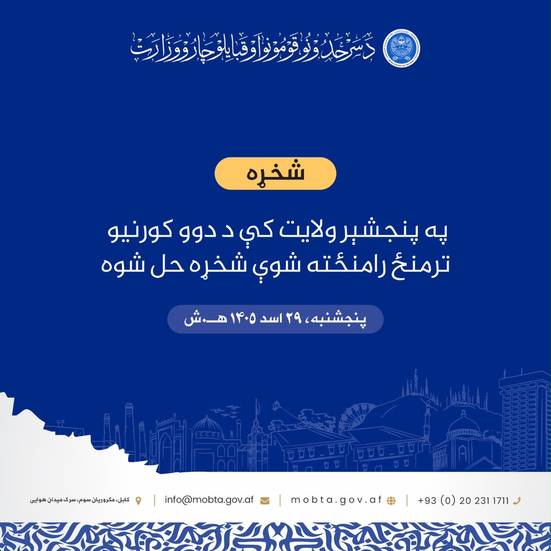 په پنجشېر ولایت کې د دوو کورنیو ترمنځ رامنځته شوې شخړه حل شوه