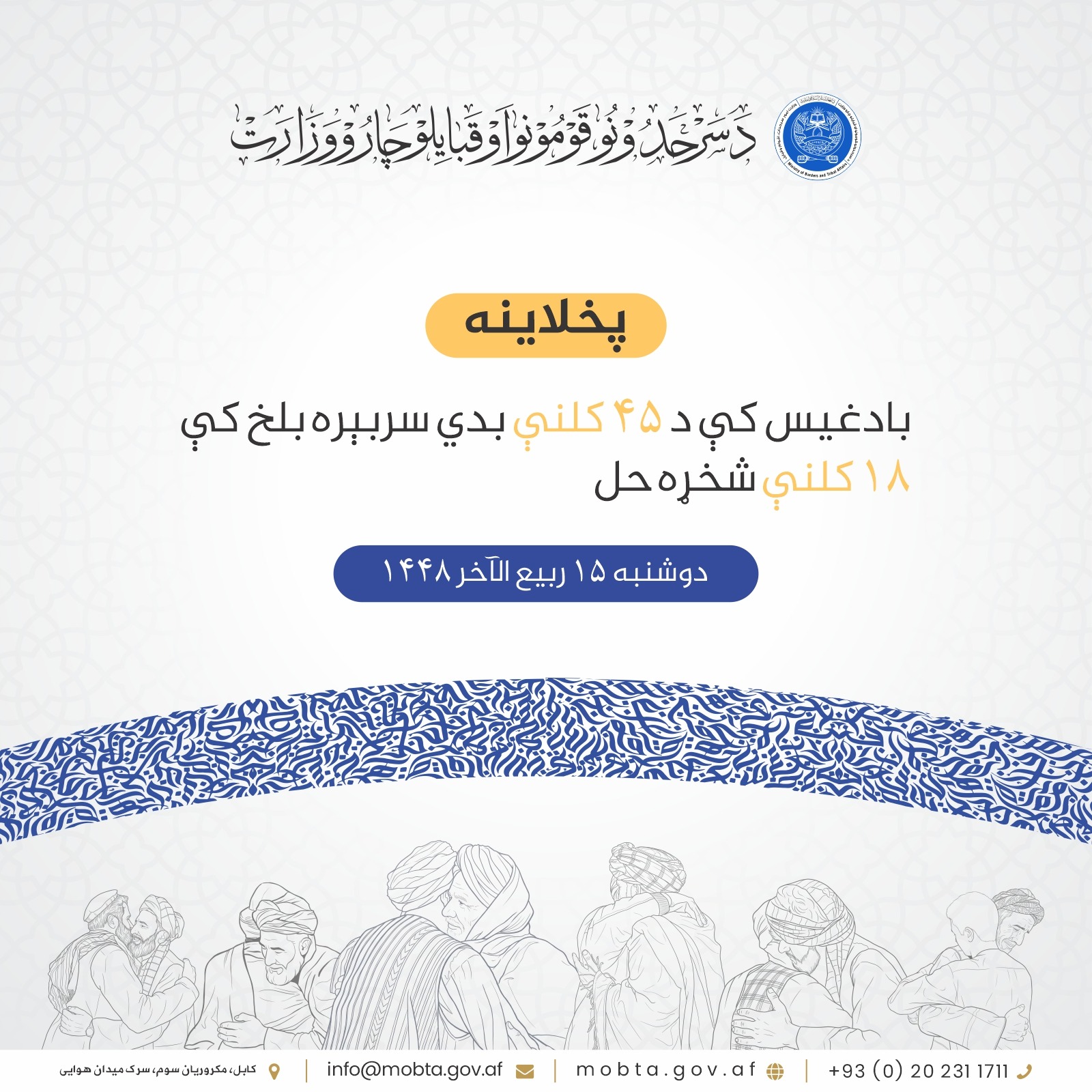 بادغيس کې د ۴۵ کلنې بدي سربېره بلخ کې ۱۸ کلنې شخړې څنګه پای وموند
