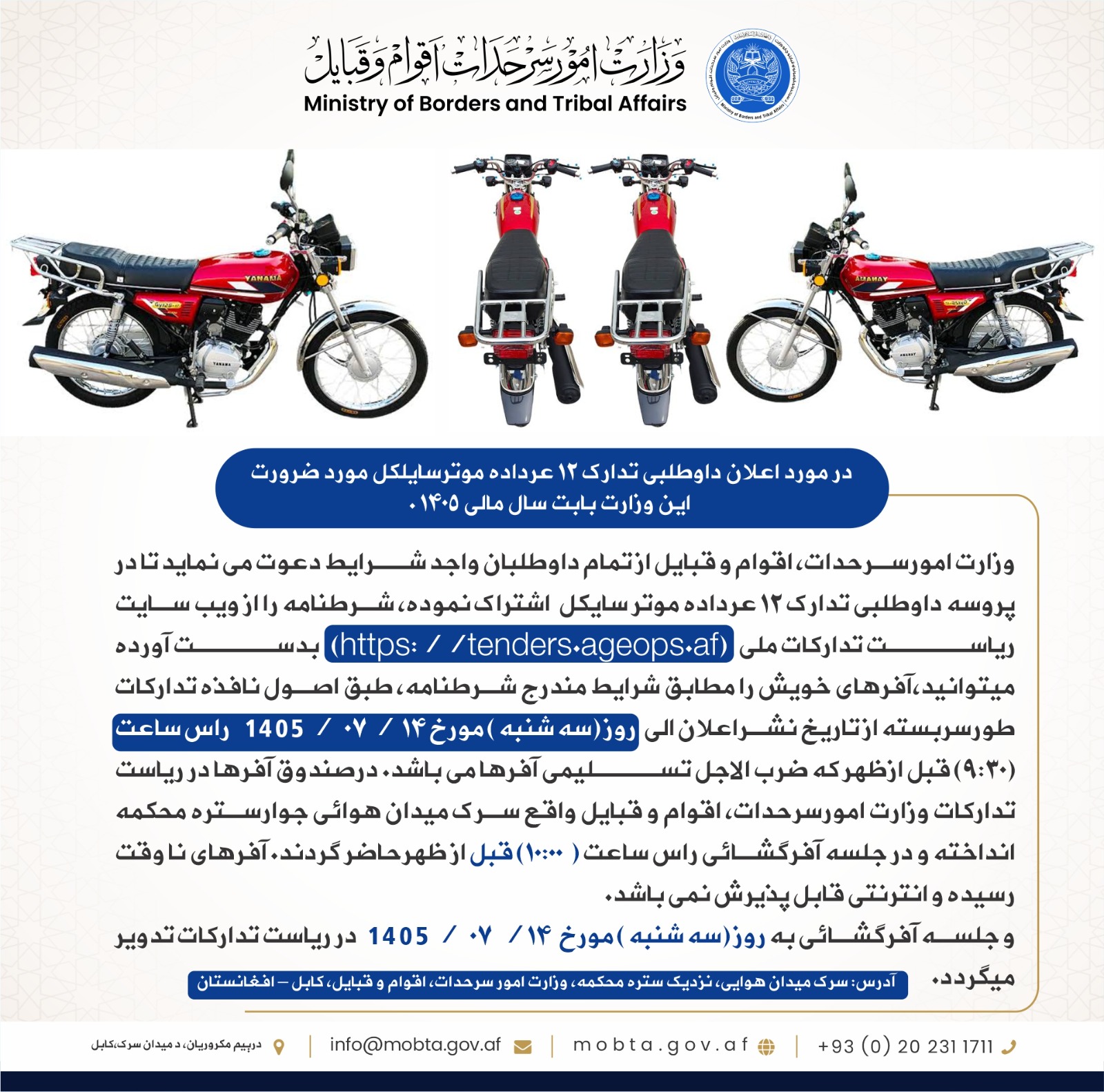 در مورد اعلان داوطلبی تدارک 12 عرداده موترسایلکل مورد ضرورت این وزارت 